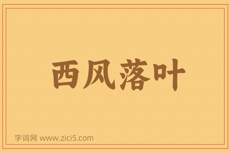 成语西风落叶图片