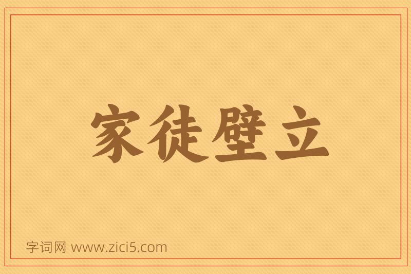 成语家徒壁立图片
