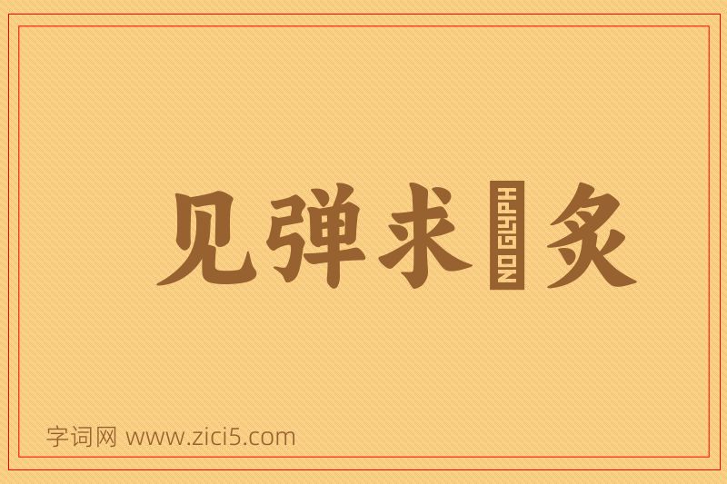 成语见弹求鸮炙图片