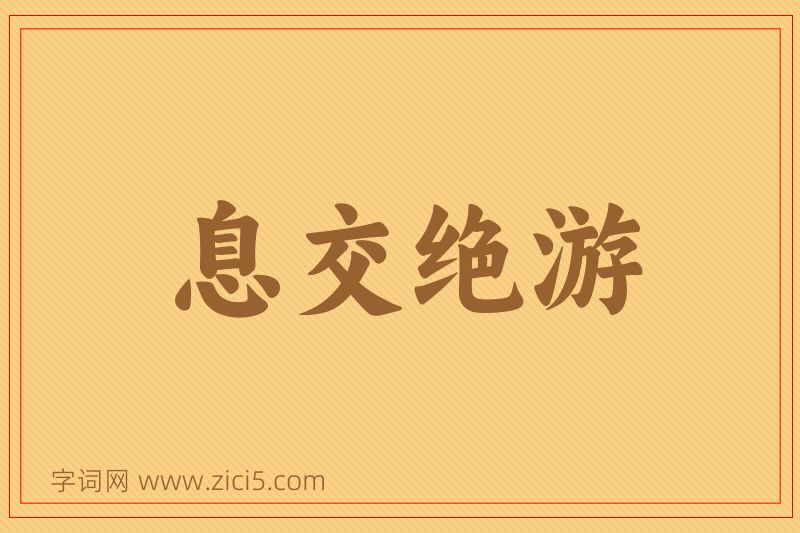 成语息交绝游图片