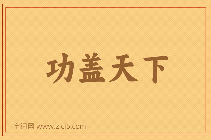 成语功盖天下图片