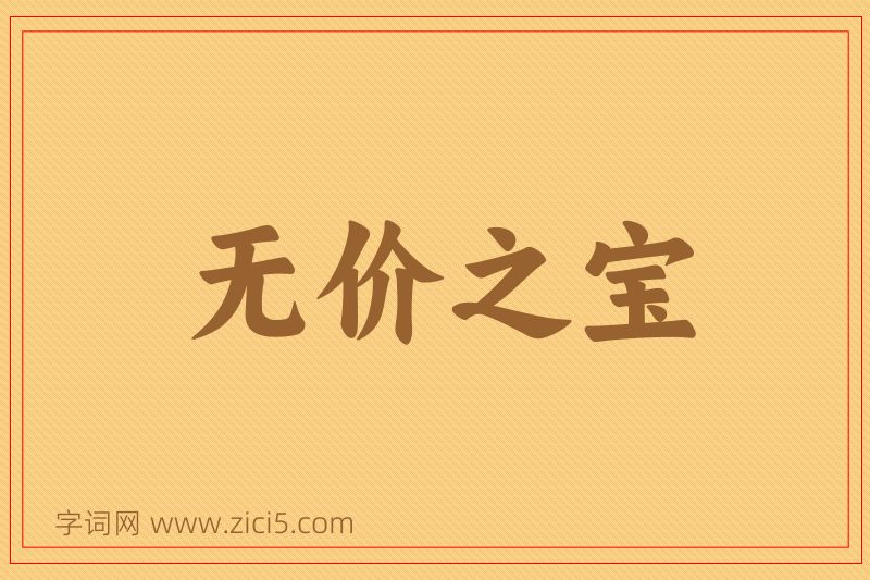 成语无价之宝图片