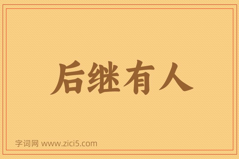 成语后继有人图片