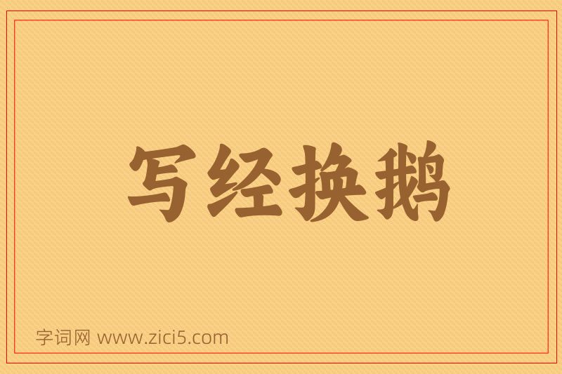 成语写经换鹅图片
