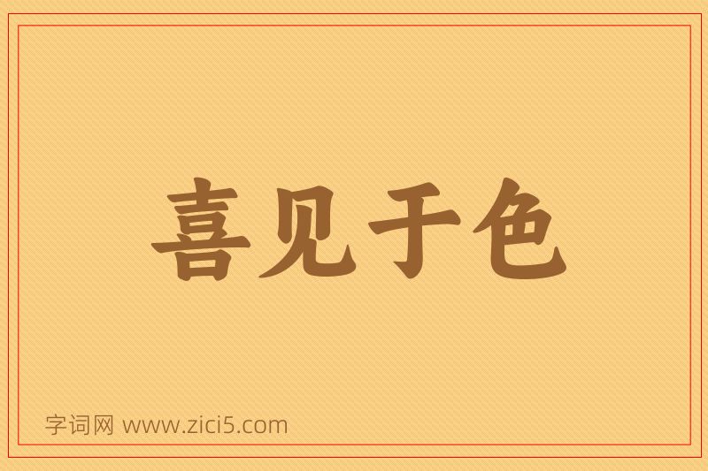 成语喜见于色图片