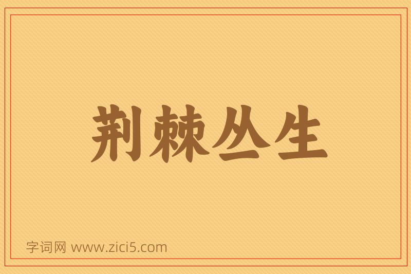 成语荆棘丛生图片