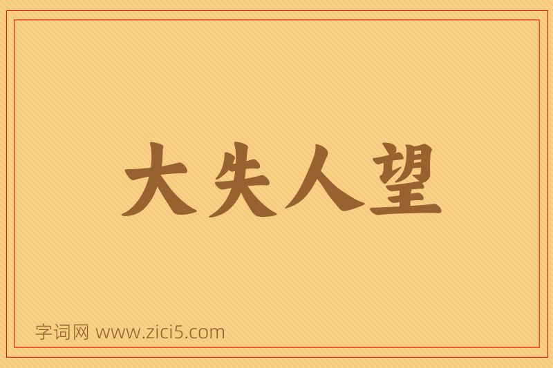 成语大失人望图片