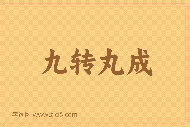 成语九转丸成图片
