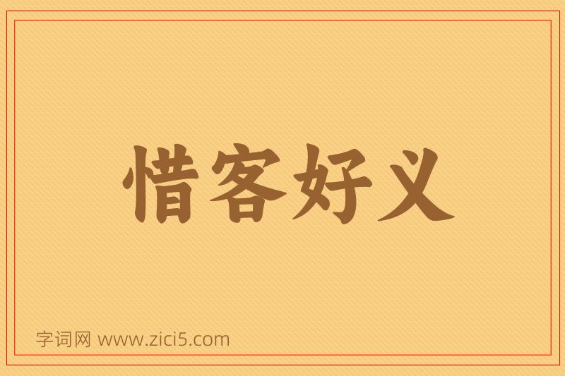 成语惜客好义图片