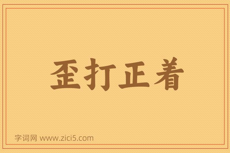 成语歪打正着图片