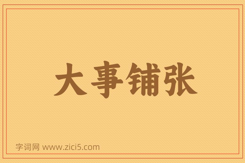 成语大事铺张图片