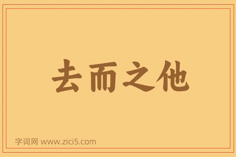 成语去而之他图片