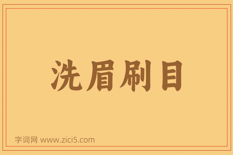 成语洗眉刷目图片