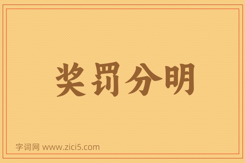 成语奖罚分明图片