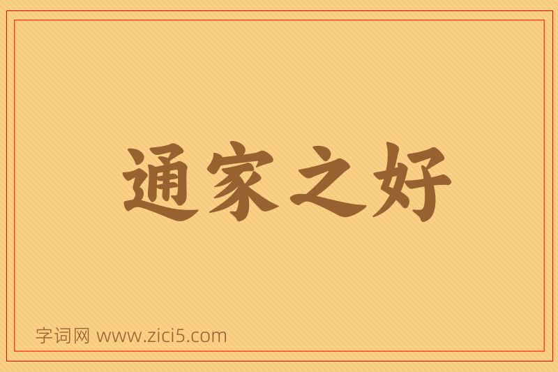 成语通家之好图片