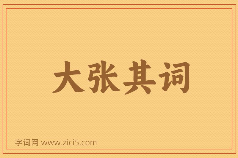 成语大张其词图片