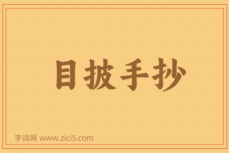 成语目披手抄图片