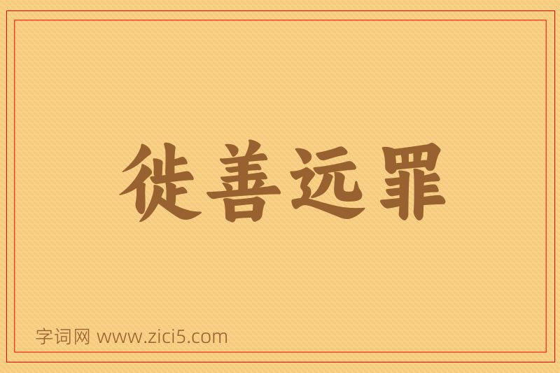 成语徙善远罪图片