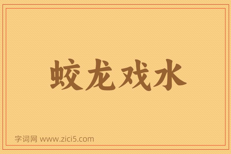 成语蛟龙戏水图片