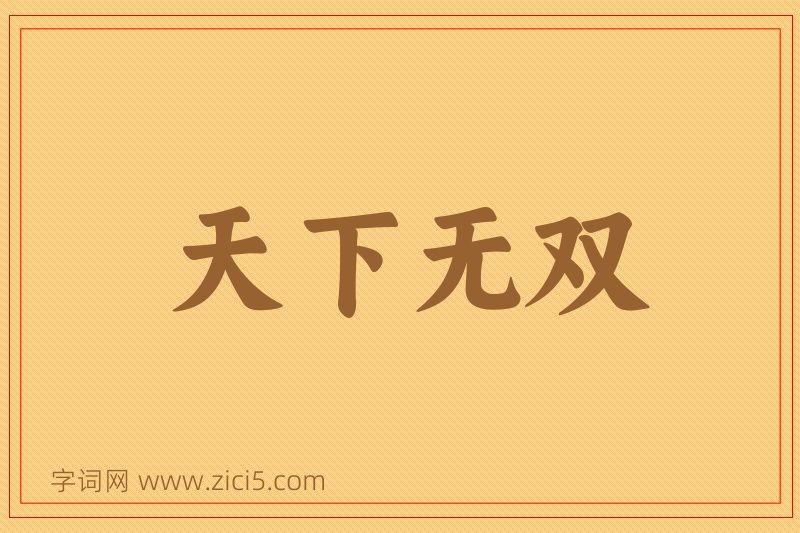 成语天下无双图片