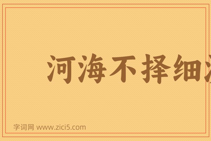 成语河海不择细流图片