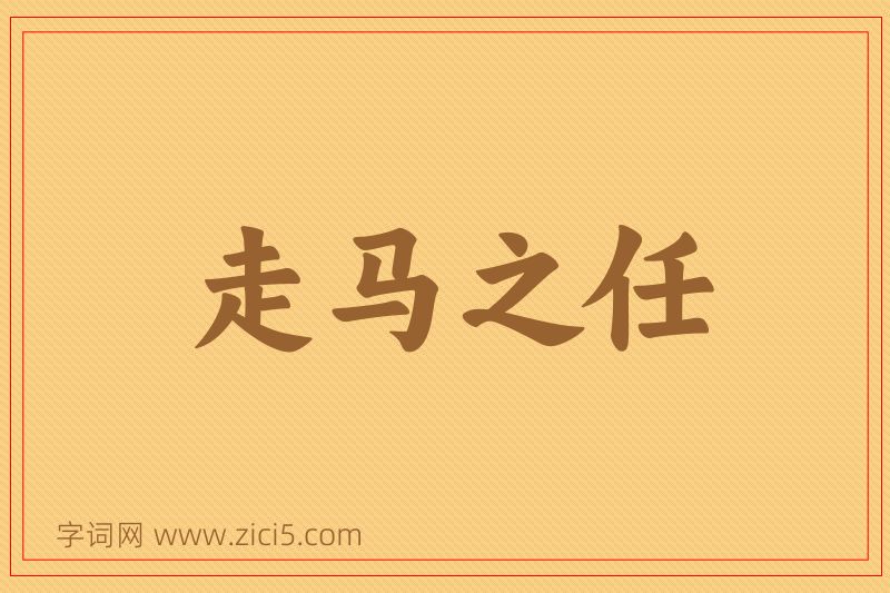 成语走马之任图片