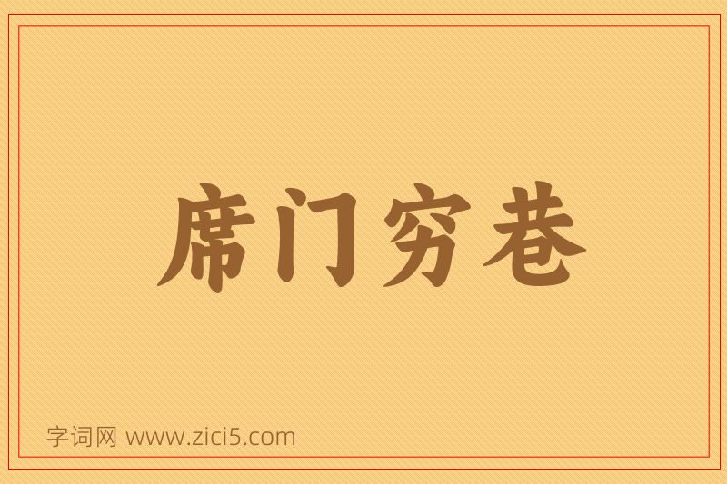 成语席门穷巷图片