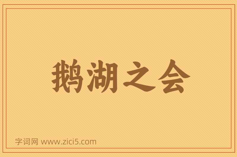 成语鹅湖之会图片