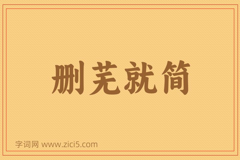 成语删芜就简图片