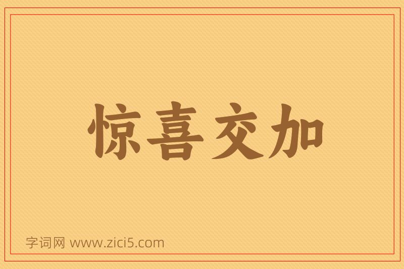 成语惊喜交加图片