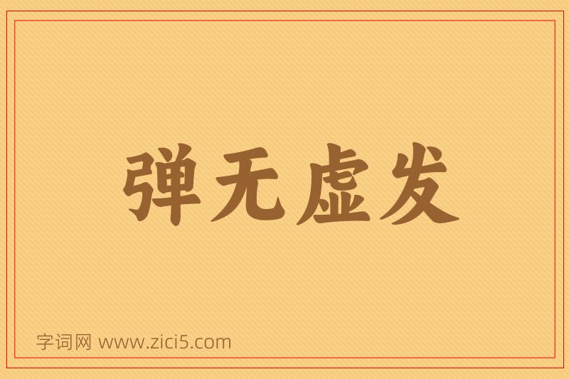 成语弹无虚发图片