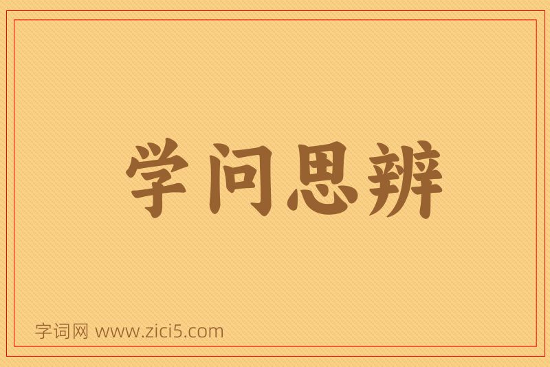 成语学问思辨图片