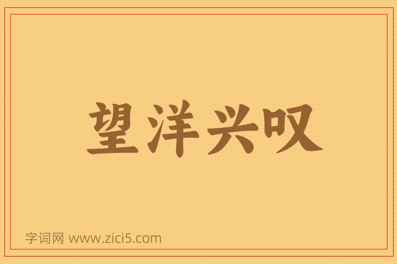 成语望洋兴叹图片