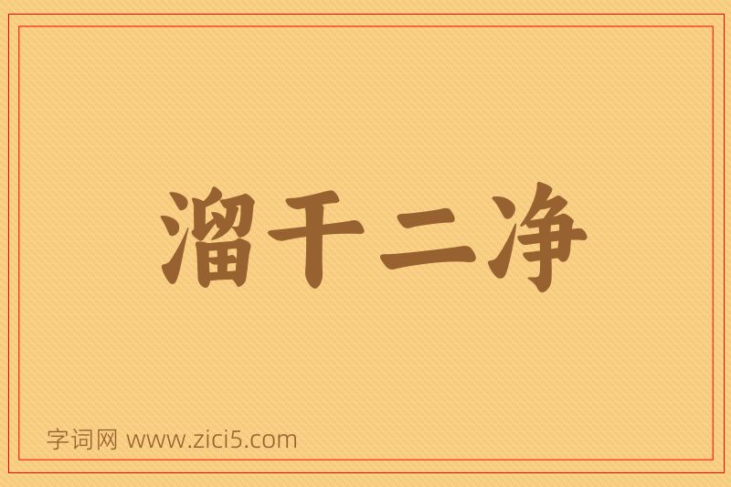 成语溜干二净图片