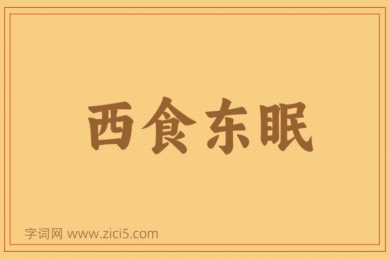 成语西食东眠图片