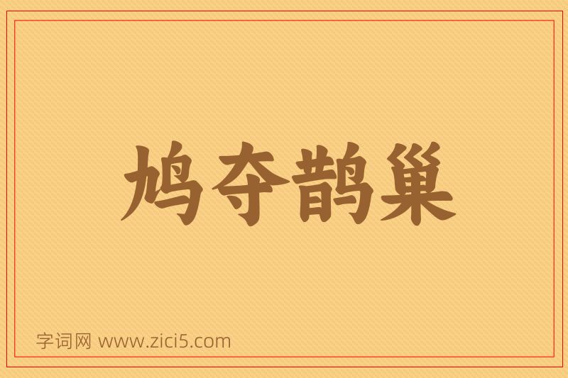 成语鸠夺鹊巢图片