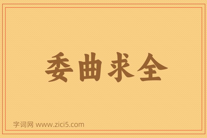 成语委曲求全图片