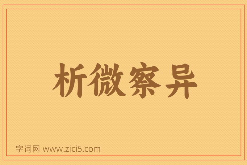 成语析微察异图片