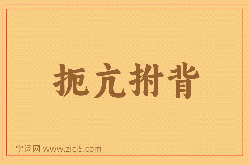 成语扼亢拊背图片