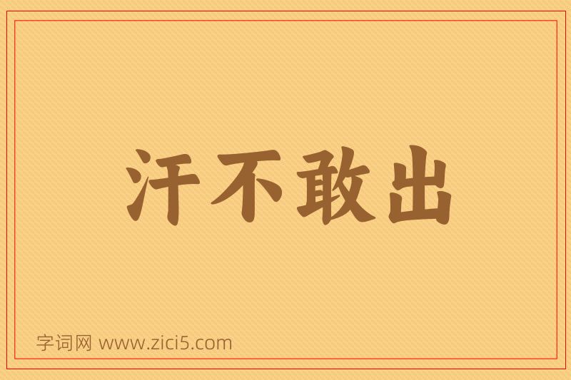 成语汗不敢出图片