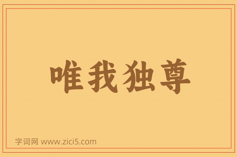 成语唯我独尊图片