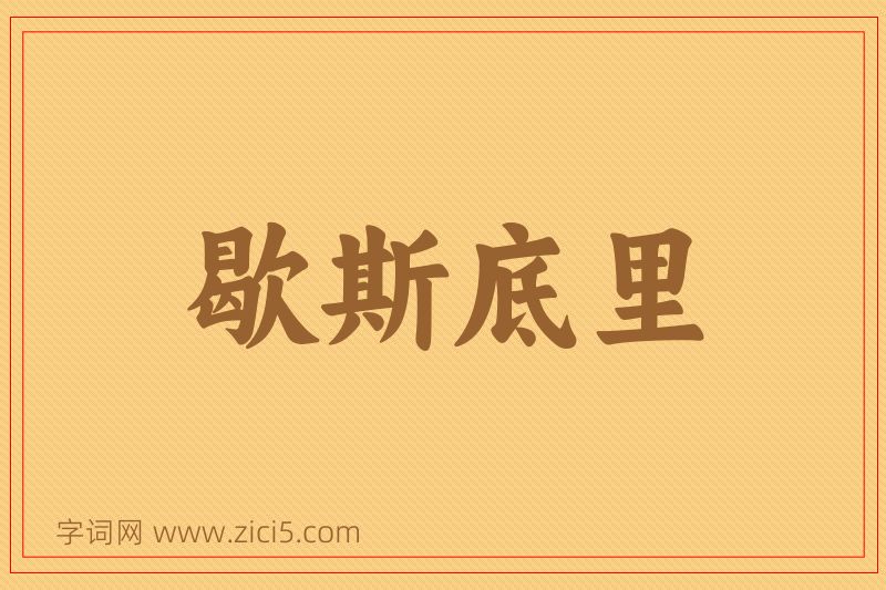 成语歇斯底里图片