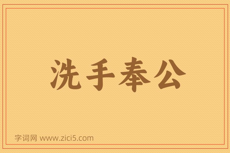 成语洗手奉公图片