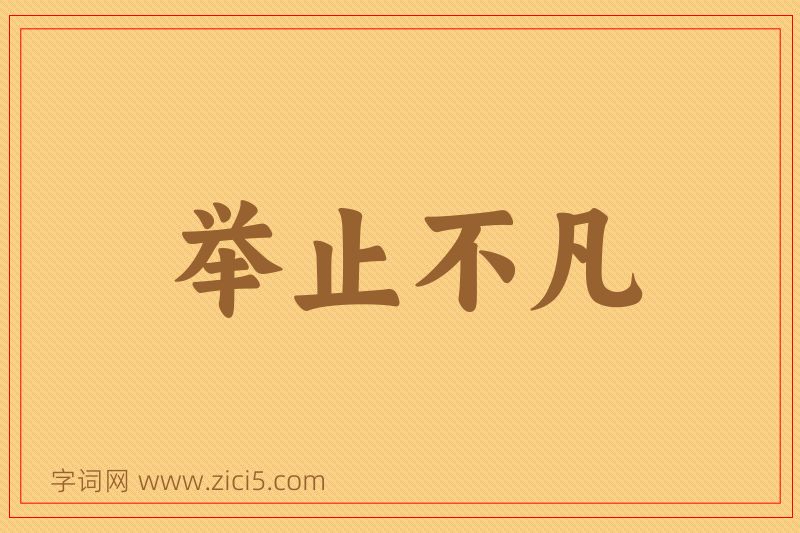 成语举止不凡图片