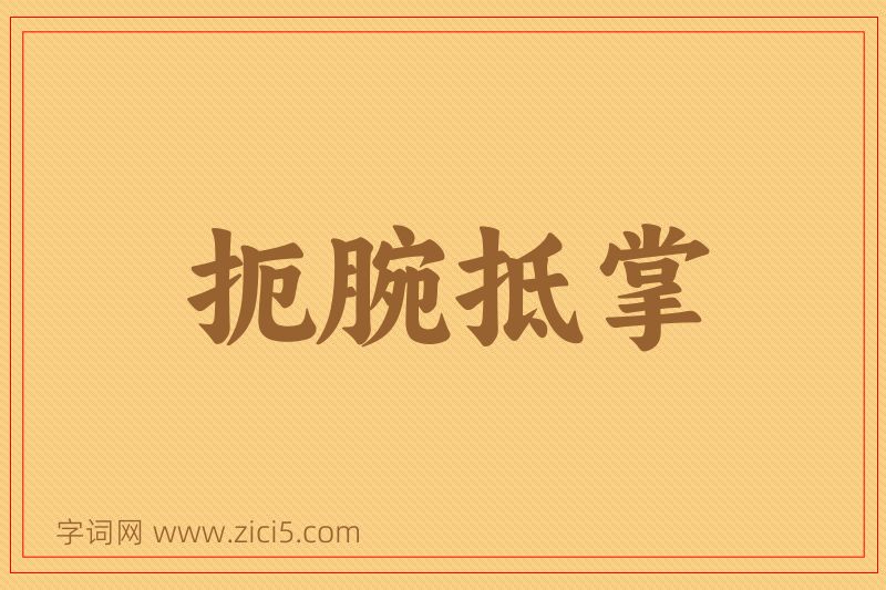 成语扼腕抵掌图片