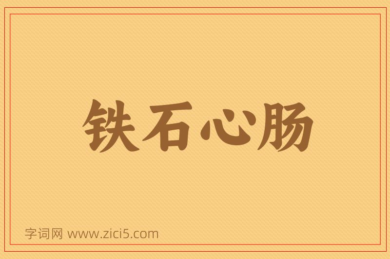 成语铁石心肠图片