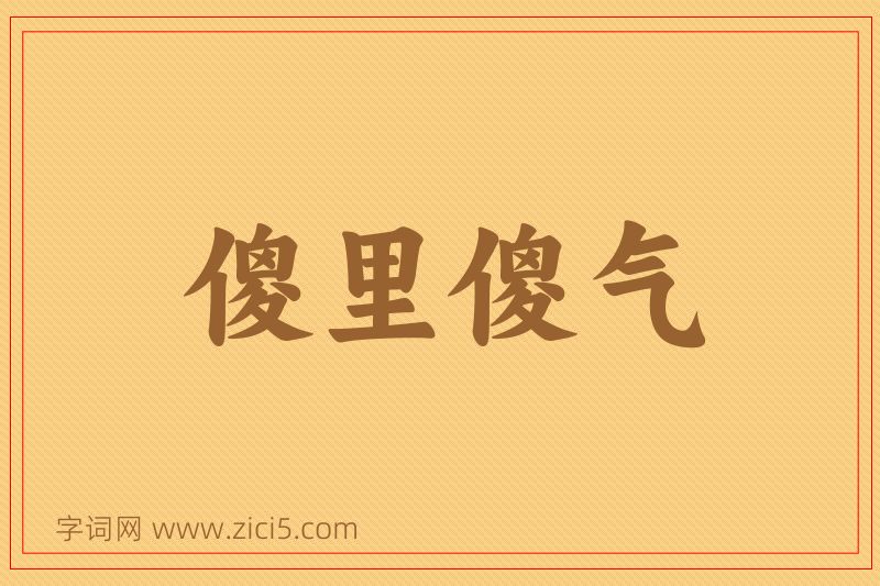 成语傻里傻气图片