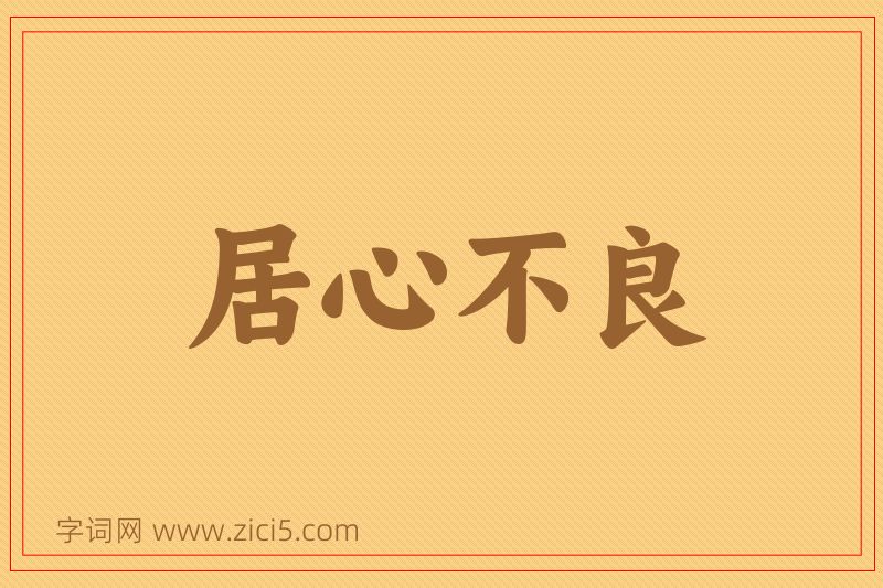 成语居心不良图片