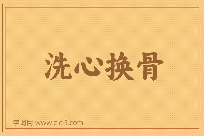 成语洗心换骨图片