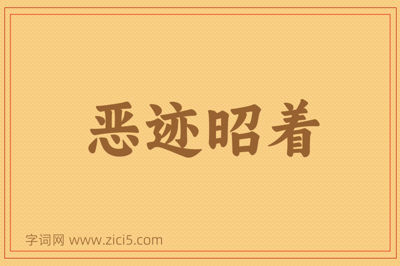 成语恶迹昭着图片